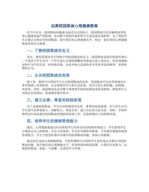 远离校园欺凌心理健康教案