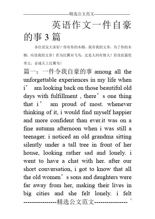 英语作文一件自豪的事3篇_0