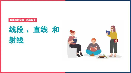 数学西师大版四年级上册《线段、直线和射线》教学课件
