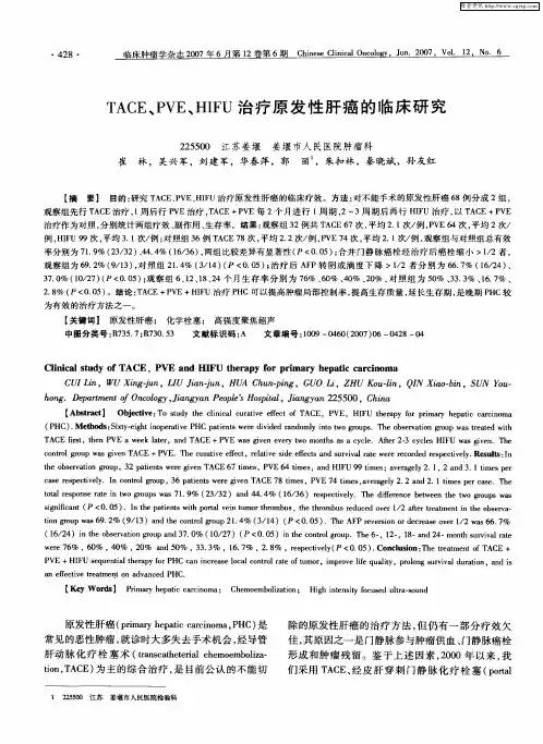 TACE、PVE、HIFU治疗原发性肝癌的临床研究