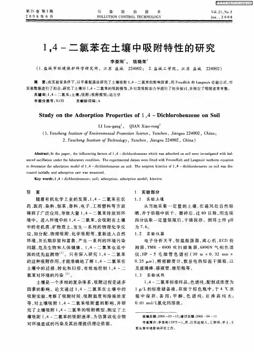 1,4-二氯苯在土壤中吸附特性的研究