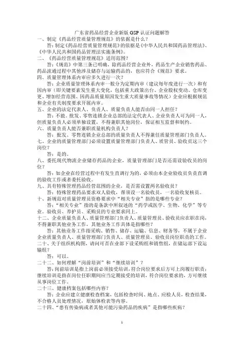 药品经营企业GSP认证问题解答