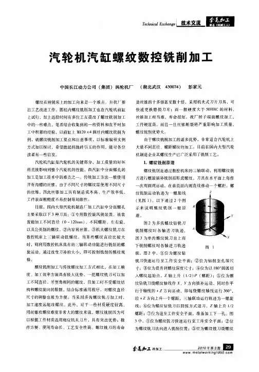 汽轮机汽缸螺纹数控铣削加工