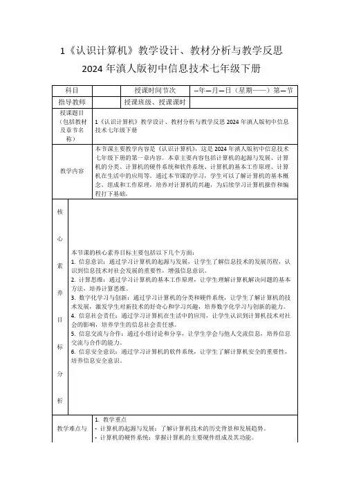 1《认识计算机》教学设计、教材分析与教学反思2024年滇人版初中信息技术七年级下册