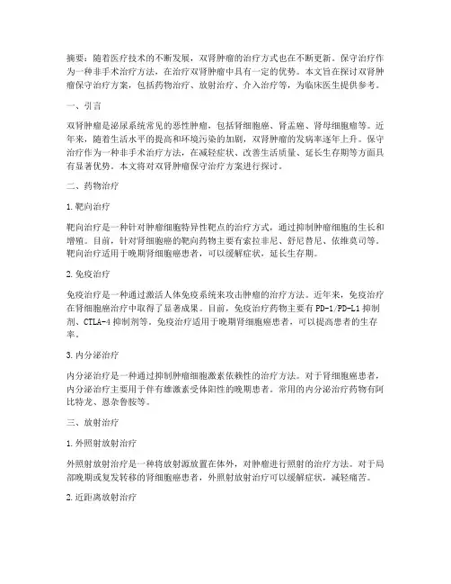 双肾肿瘤保守治疗方案