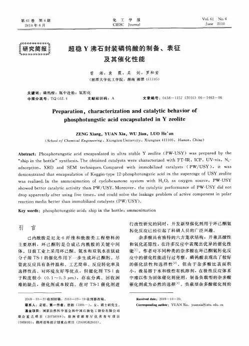 超稳Y沸石封装磷钨酸的制备、表征及其催化性能