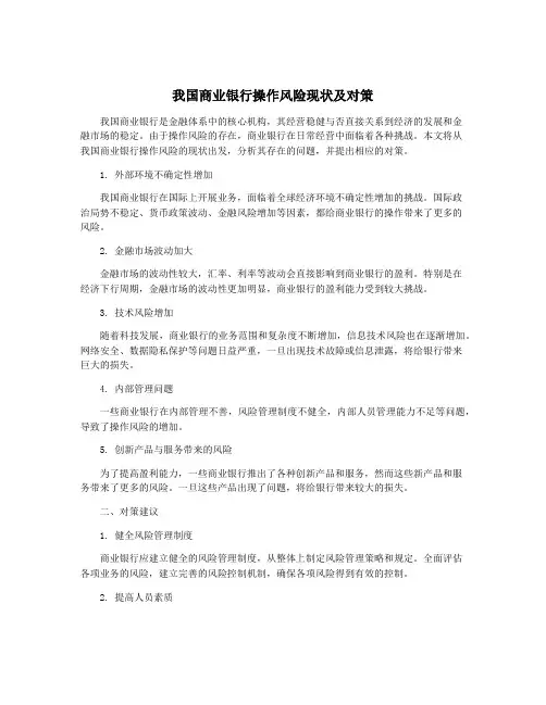 我国商业银行操作风险现状及对策