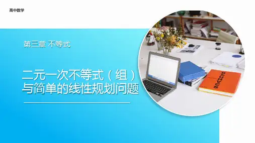 二元一次不等式组与简单的线性规划问题课件