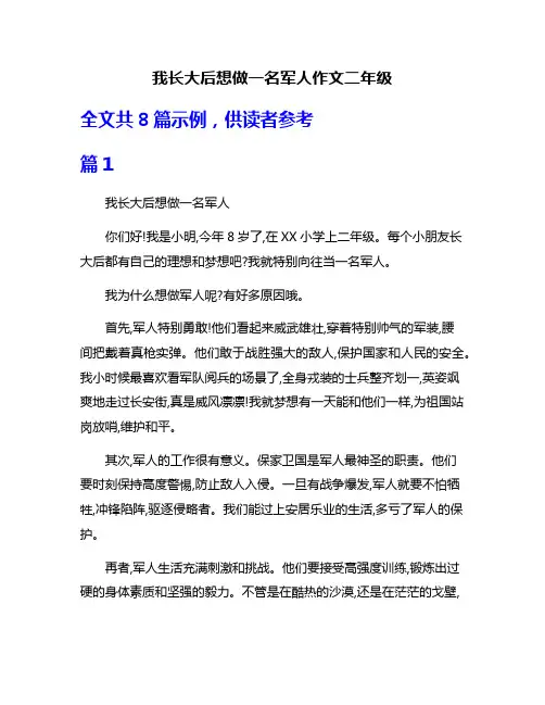 我长大后想做一名军人作文二年级