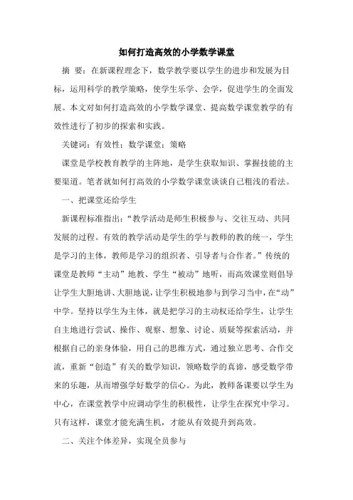如何打造高效小学数学课堂