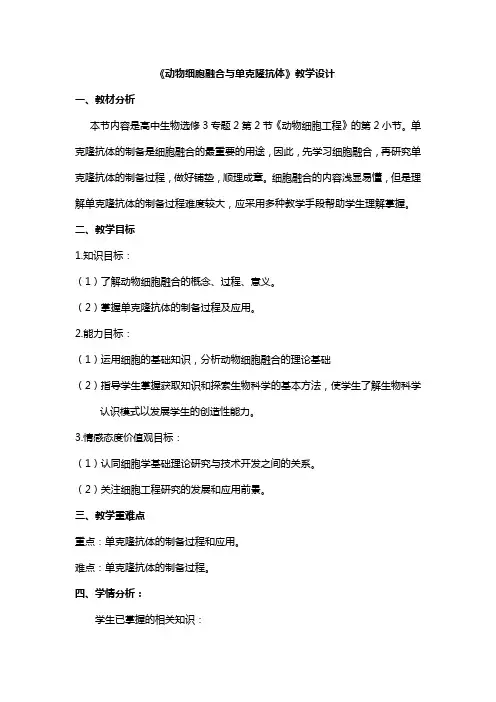 2.2.2 动物细胞融合与单克隆抗体教案