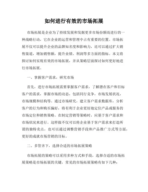如何进行有效的市场拓展