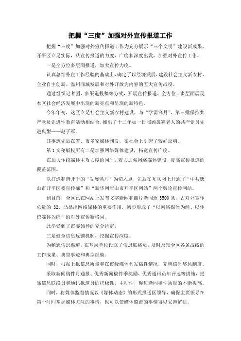 最新-把握三度加强对外宣传报道工作 精品