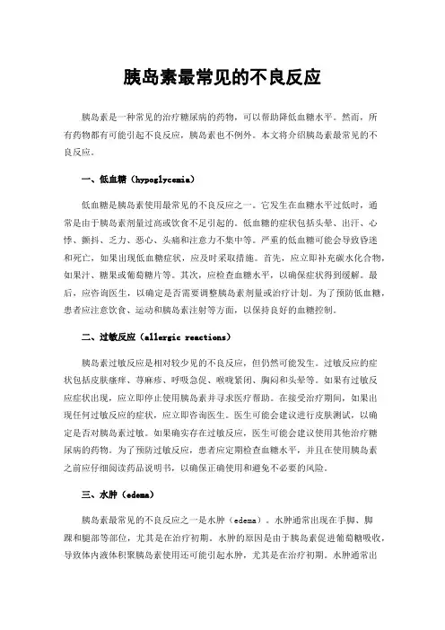 胰岛素最常见的不良反应