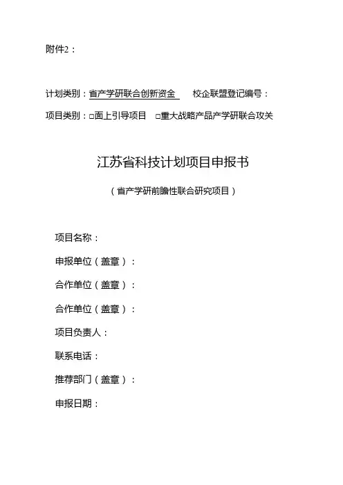 江苏省科技计划项目申报书