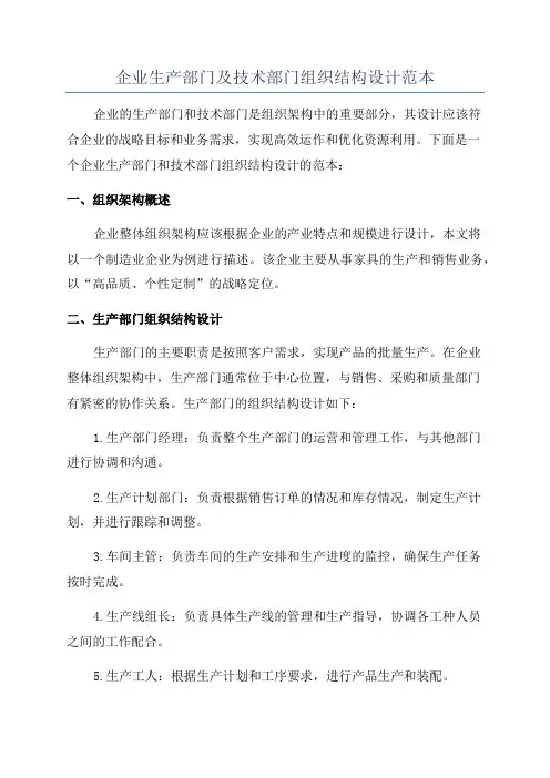 企业生产部门及技术部门组织结构设计范本