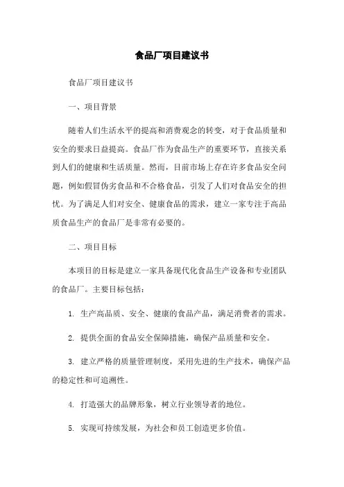 食品厂项目建议书