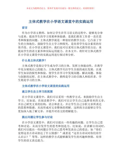 主体式教学在小学语文课堂中的实践运用