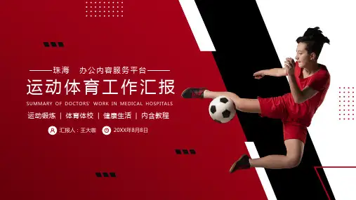 运动体育健康工作汇报PPT