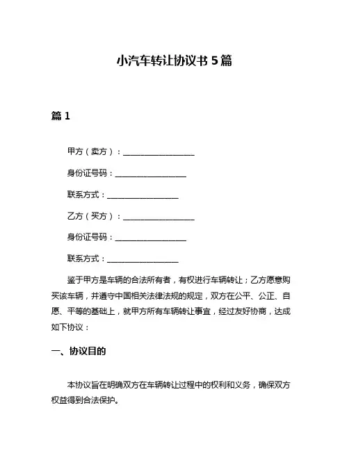 小汽车转让协议书5篇