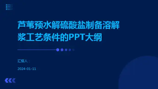 芦苇预水解硫酸盐制备溶解浆工艺条件的PPT大纲