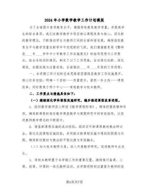 2024年小学数学教学工作计划模版（4篇）