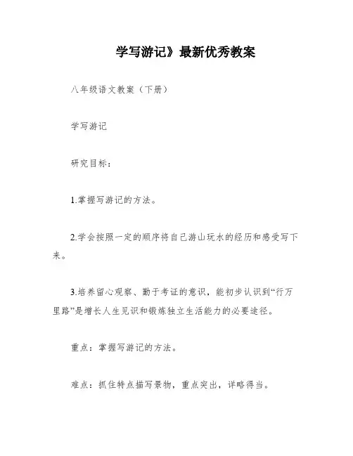 学写游记》最新优秀教案