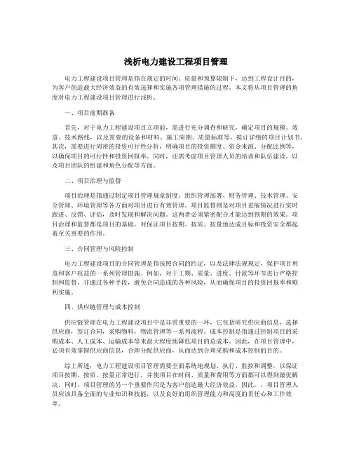 浅析电力建设工程项目管理