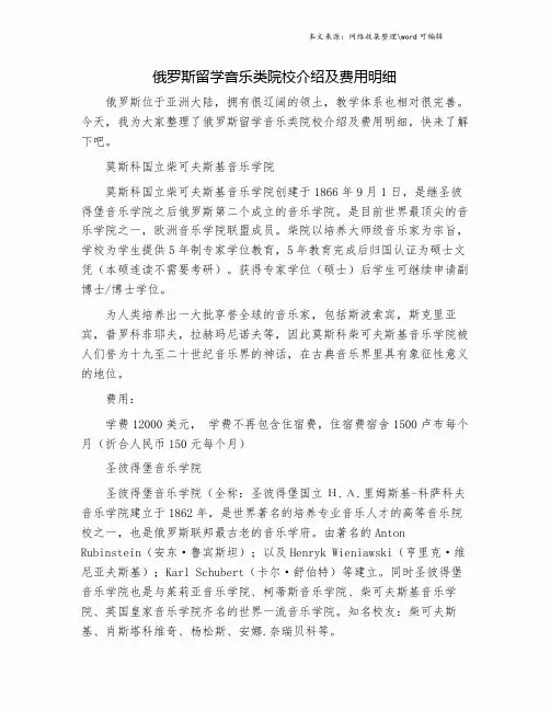 俄罗斯留学音乐类院校介绍及费用明细.doc