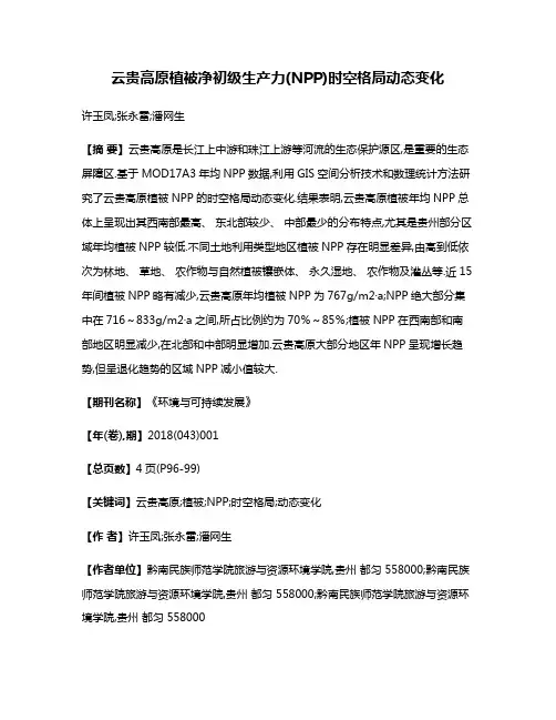 云贵高原植被净初级生产力(NPP)时空格局动态变化