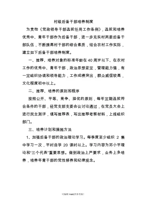 村级后备干部培养制度