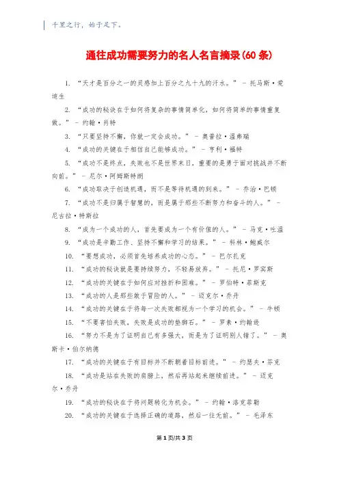 通往成功需要努力的名人名言摘录(60条)