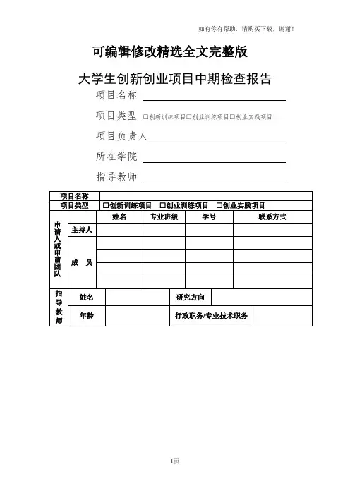 大学生创新创业项目中期检查报告精选全文完整版