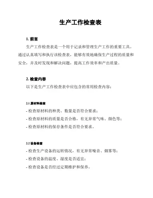 生产工作检查表