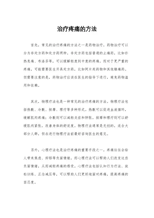 治疗疼痛的方法
