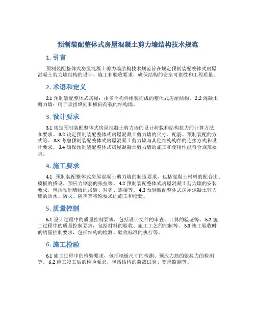 预制装配整体式房屋混凝土剪力墙结构技术规范