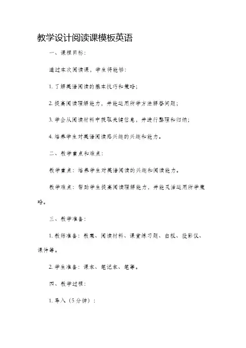 教学设计阅读课模板英语