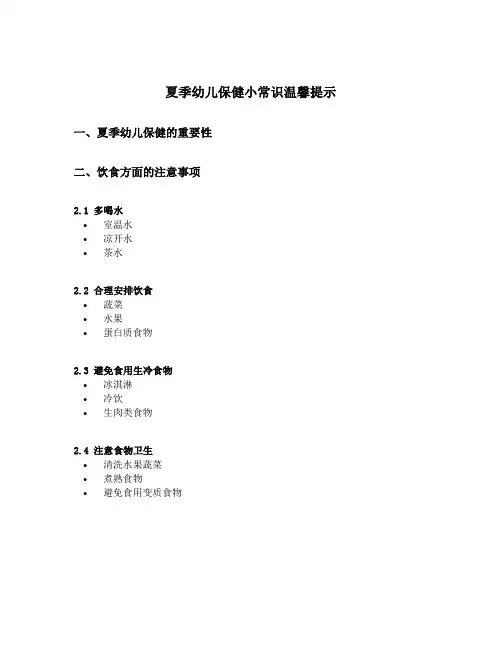夏季幼儿保健小常识温馨提示