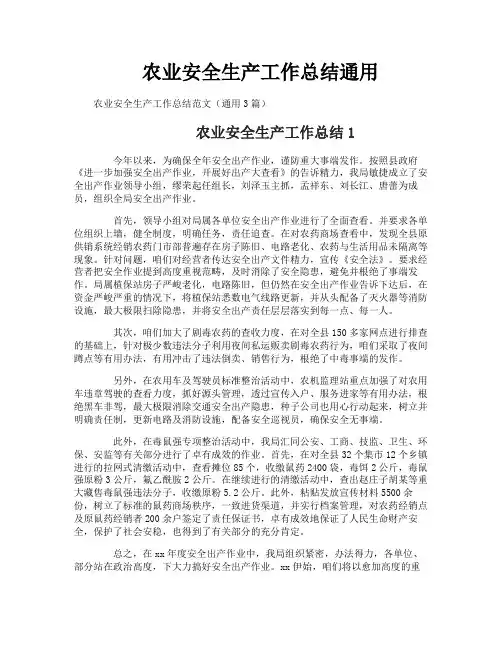 农业安全生产工作总结通用