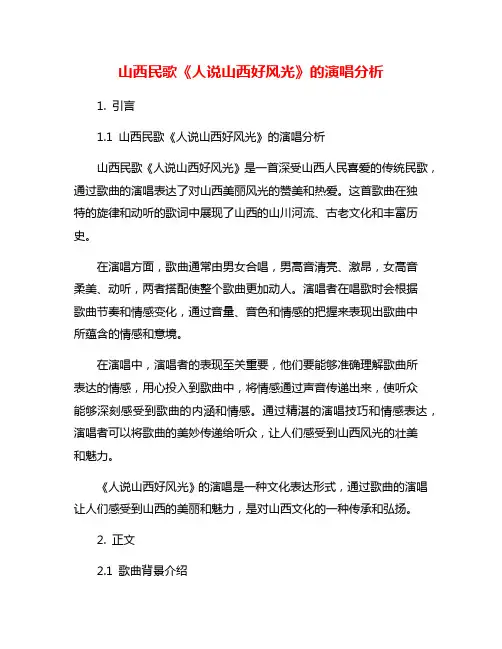 山西民歌《人说山西好风光》的演唱分析