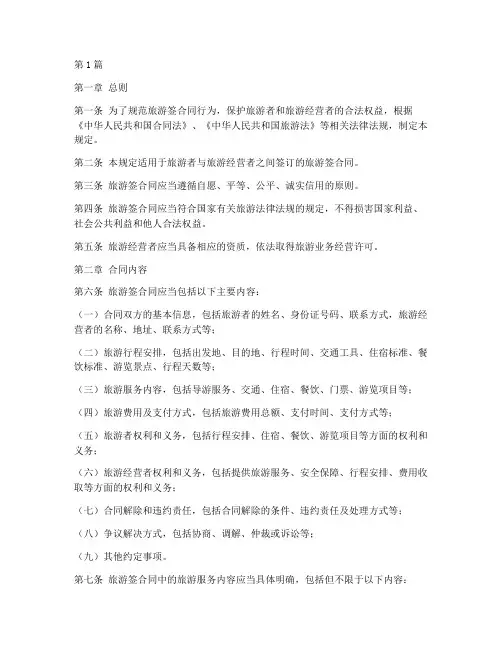 旅游签合同法律规定(3篇)