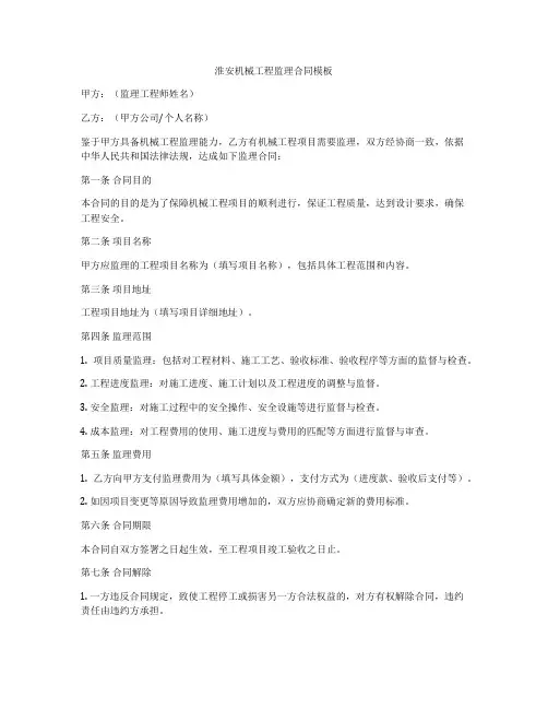淮安机械工程监理合同模板