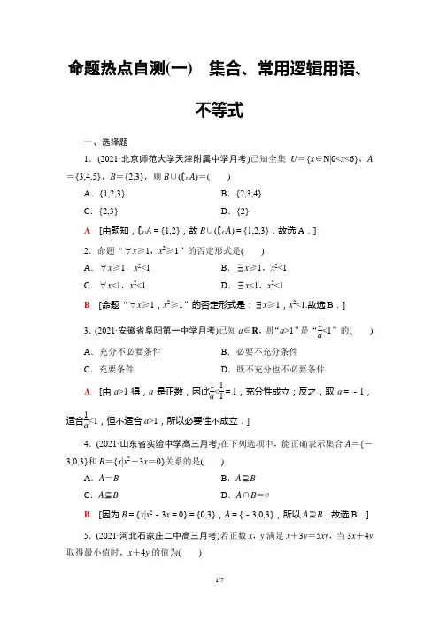 命题热点自测1 集合、常用逻辑用语、不等式