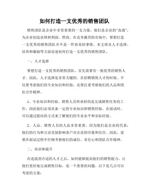 如何打造一支优秀的销售团队