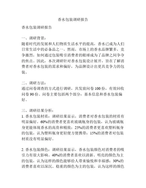 香水包装调研报告