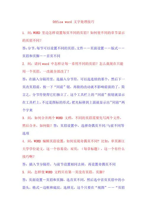 Microsoft Word文字处理技巧