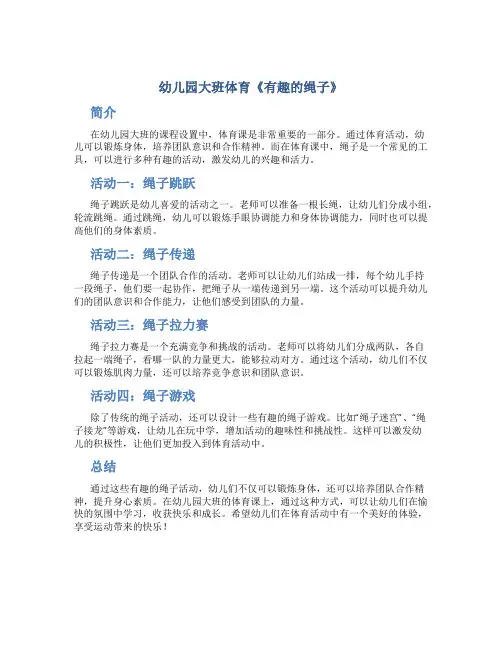 幼儿园大班体育《有趣的绳子》