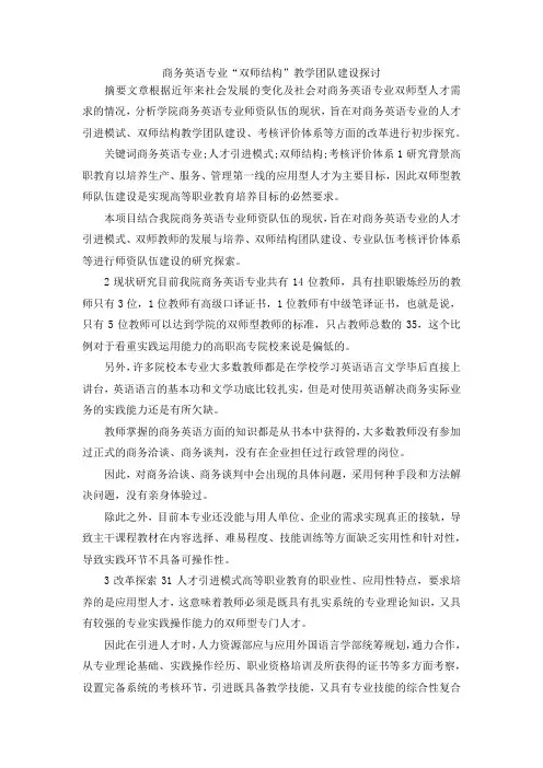 最新-商务英语专业双师结构教学团队建设探讨 精品