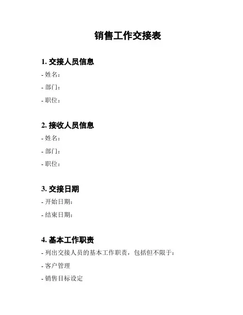 销售工作交接表