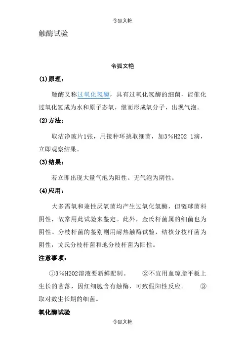 触酶试验氧化酶试验之令狐文艳创作